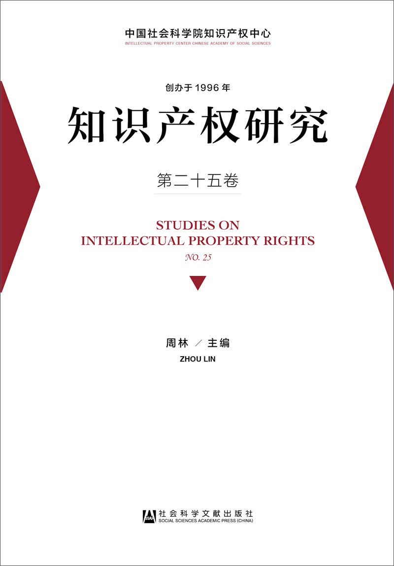 知识产权研究第二十五卷