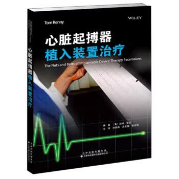 心脏起搏器植入装置治疗 [美]汤姆·肯尼,李小冉,吴龙梅,郭继鸿 天津科技翻译出版有限公司 9787