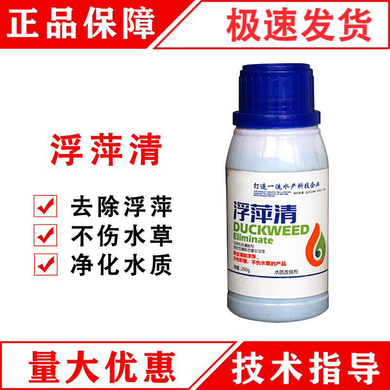 博晟洋浮萍净水产养殖不伤鱼蟹蝌蚪除浮萍一喷灵克星杀除剂灭理 200g