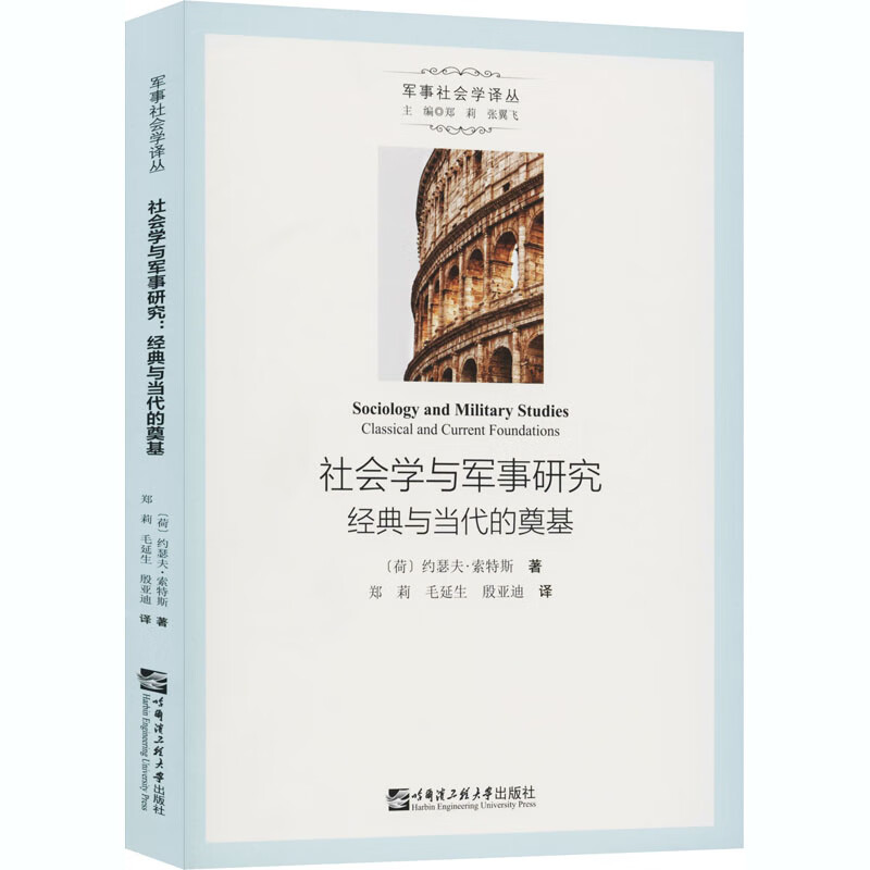 社会学与军事研究 经典与当代的奠基