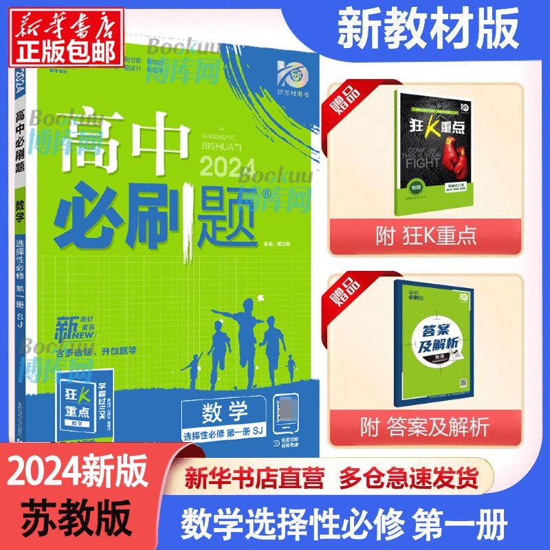 【科目自选】 2024新高中必刷题数学选择性必修第 一册人教A版新版高二上册数学选修1课本同步训练习题册 【数学】选择性必修一 苏教版