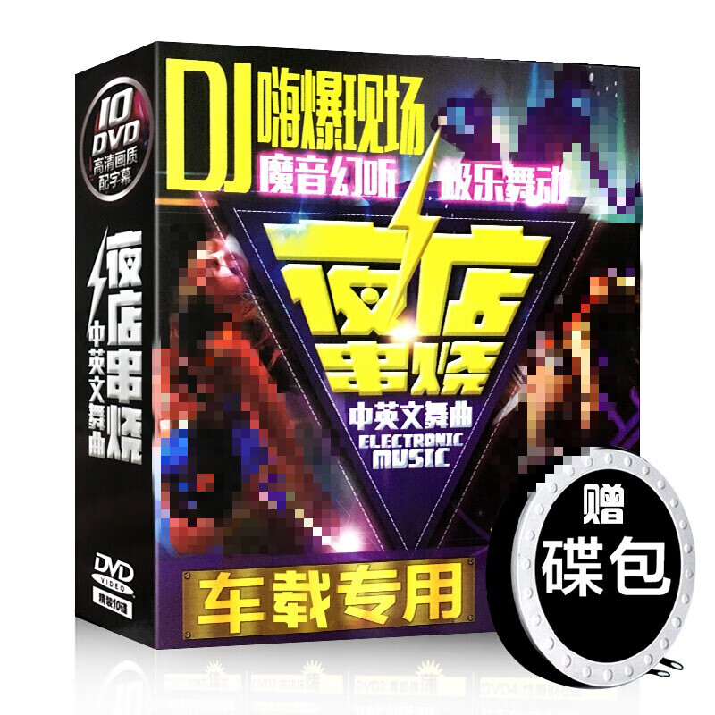 正版歌碟汽车载dvd碟片酒吧夜店串烧中英文DJ舞曲慢摇无损音乐高清视频10DVD光盘非CD怎么看?