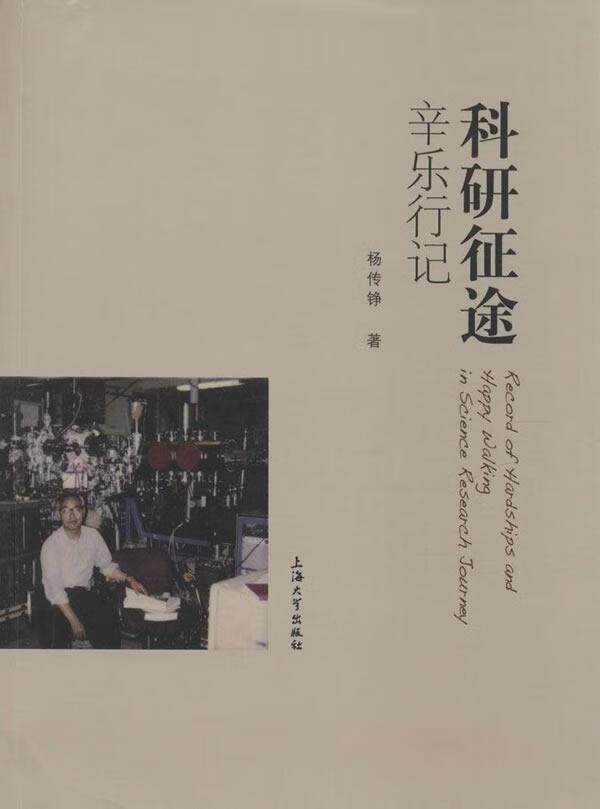 科研征途辛乐行记 杨传铮 传记 9787567115996