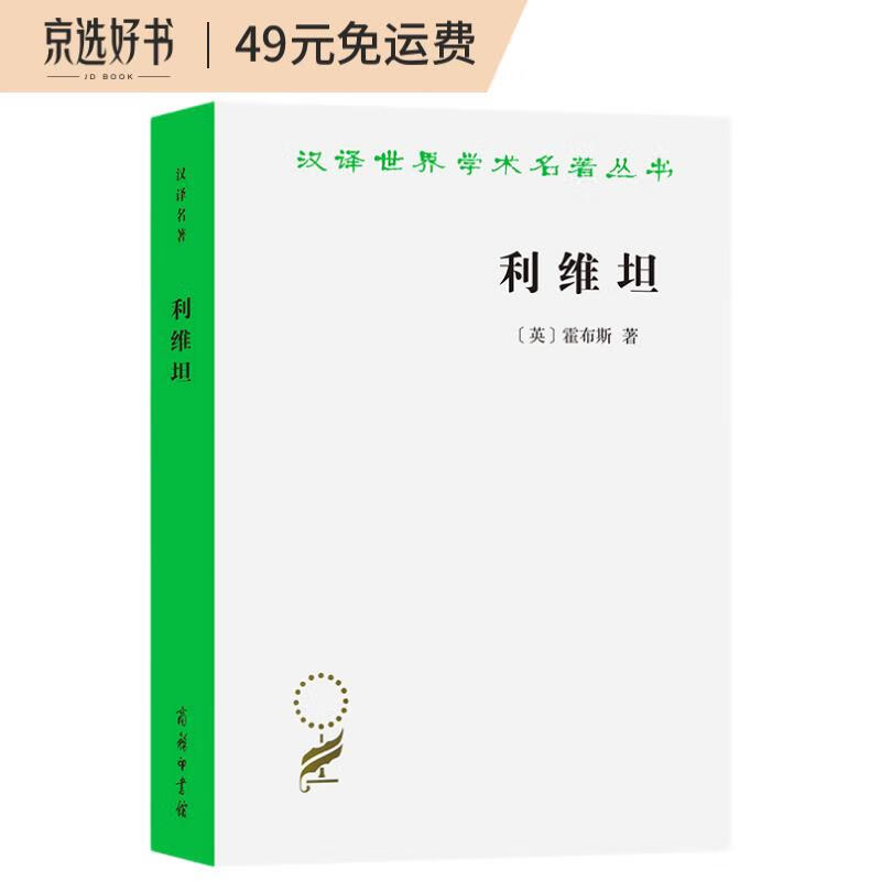 利维坦/汉译世界学术名著丛书