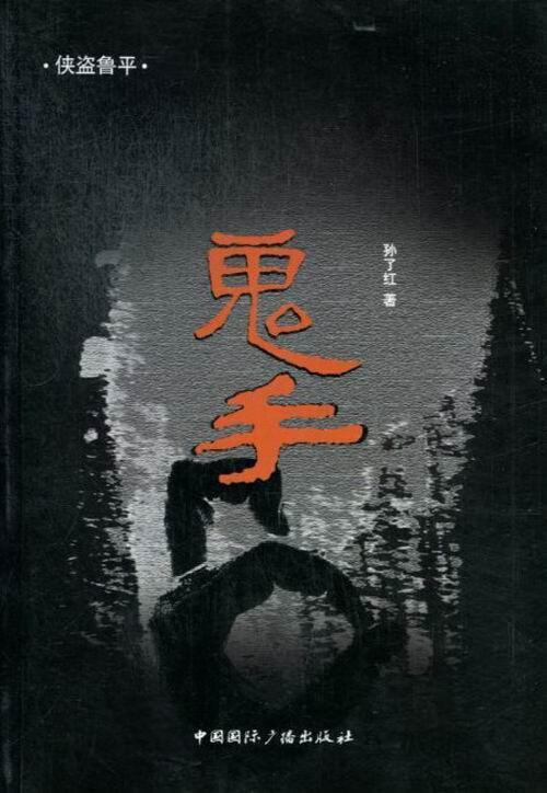 鬼手孙了红中国国际广播出版社侦探小说小说集中国现代