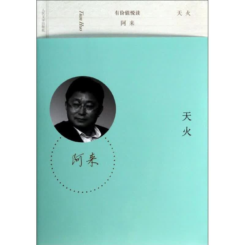 天火 