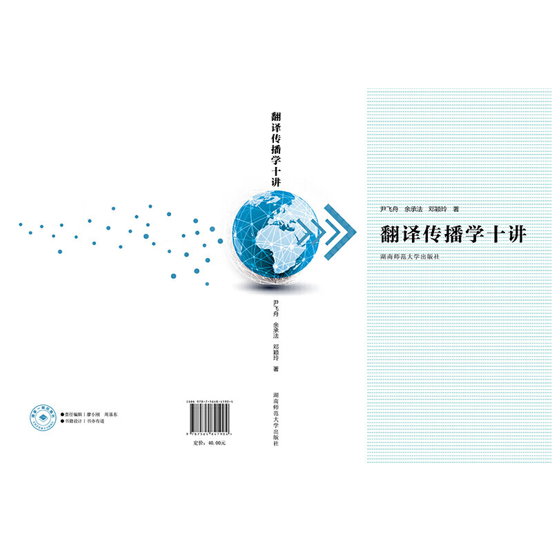 翻译传播学十讲