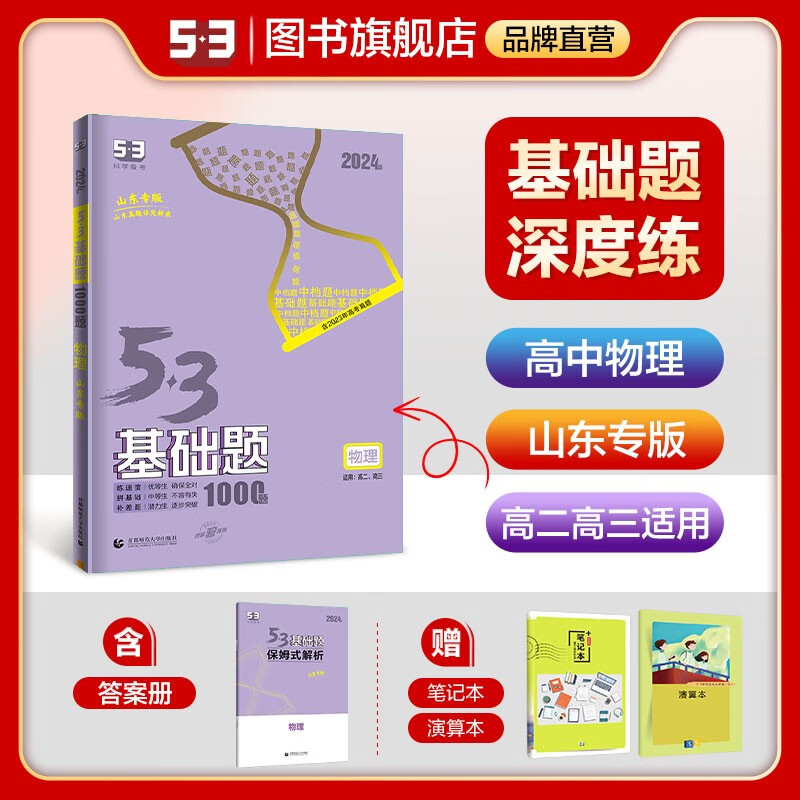 【53基础题高二高三适用】2024版山东全国版5年高考3年模拟53高中真题精选高中同步总复习资料五三资料 【山东版】高二高三物理