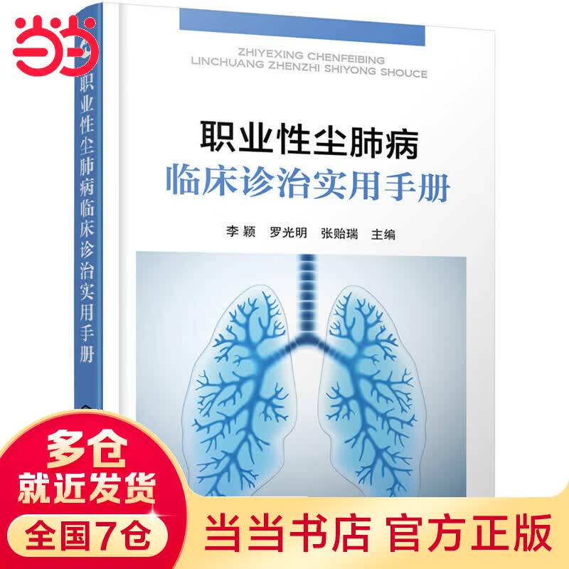 职业性尘肺病临床诊治实用