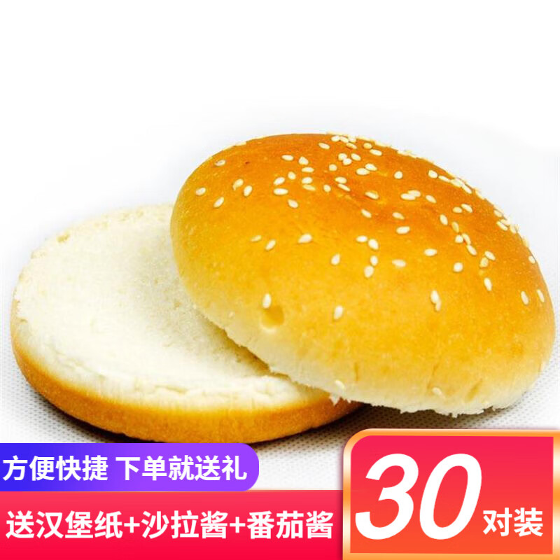 汉堡面包胚 汉堡胚家庭装营养早餐圆形汉堡面包汉堡饼 30对（赠30张纸10小番茄酱10小沙拉酱）