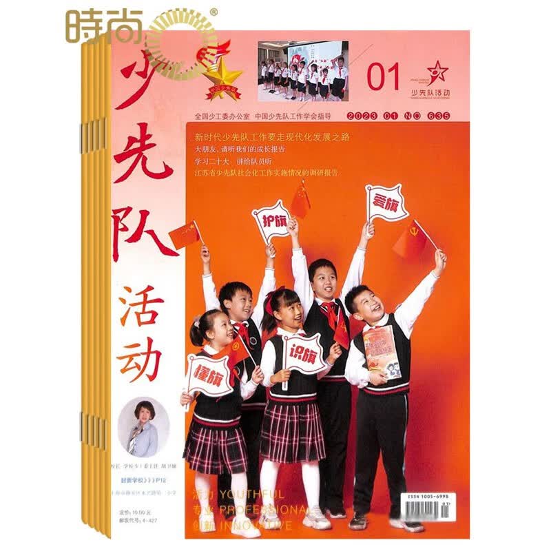 少先队活动杂志2023年全年杂志订阅 一年共12期 10月起订 中福会出版社
