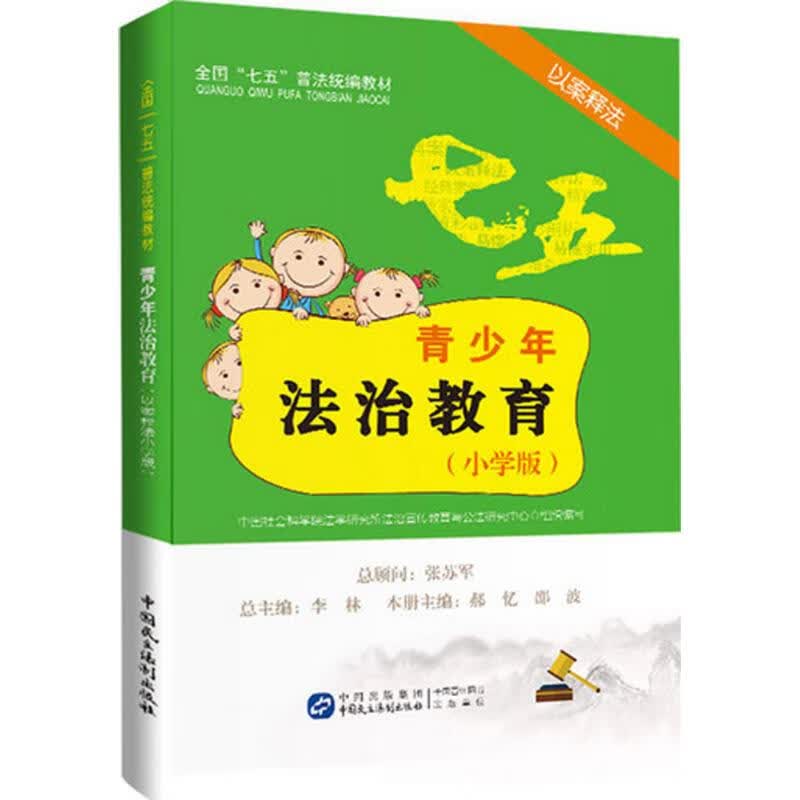 青少年法治教育读本(以案释法小学版)