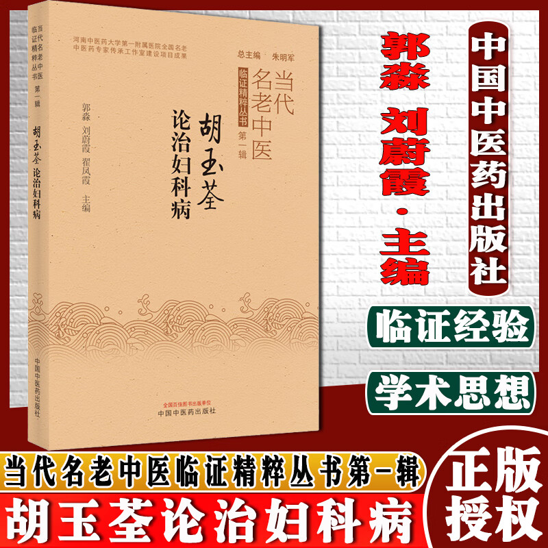 胡玉荃论治妇科病当代名老中医临证精粹丛书第-辑郭淼刘蔚霞翟凤霞