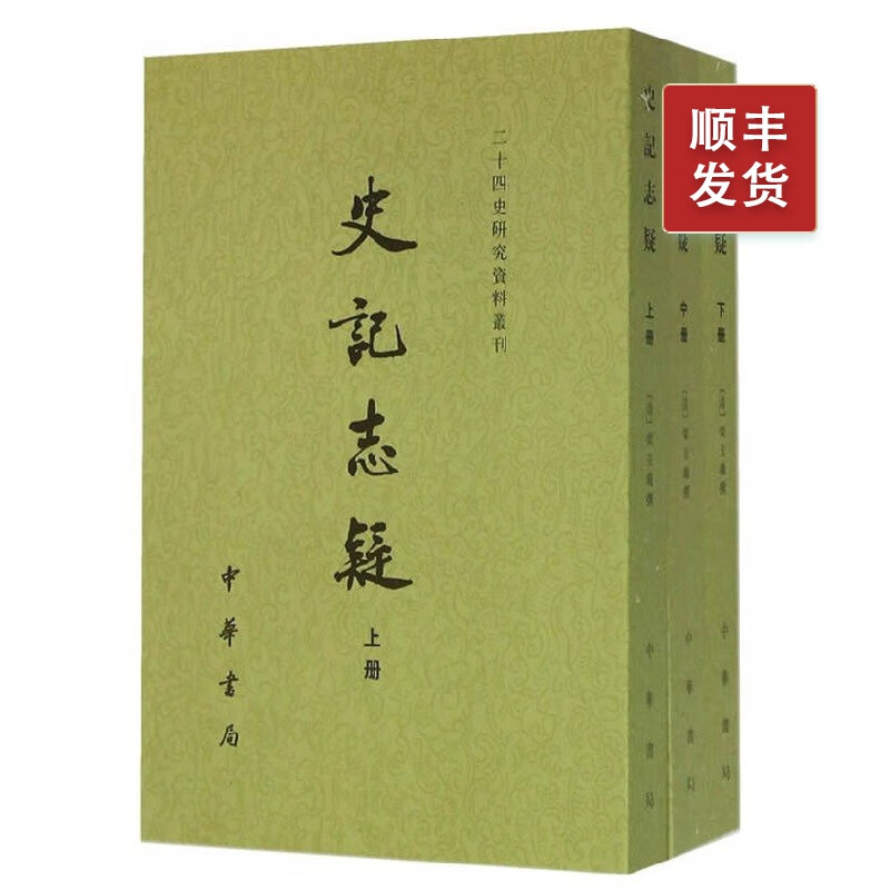 史记志疑（上中下册）——二十四史研究资料丛刊