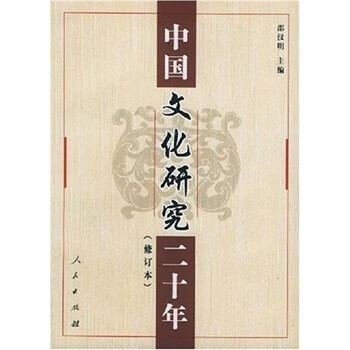 中国文化研究二十年 邵汉明 编【正版书】