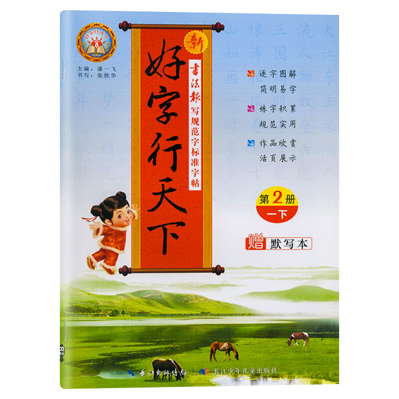 2023新版好字行天下练字帖小学一二三四五六年级上下册七八九年级 一