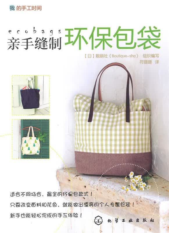 我的手工时间--亲手缝制环保包袋