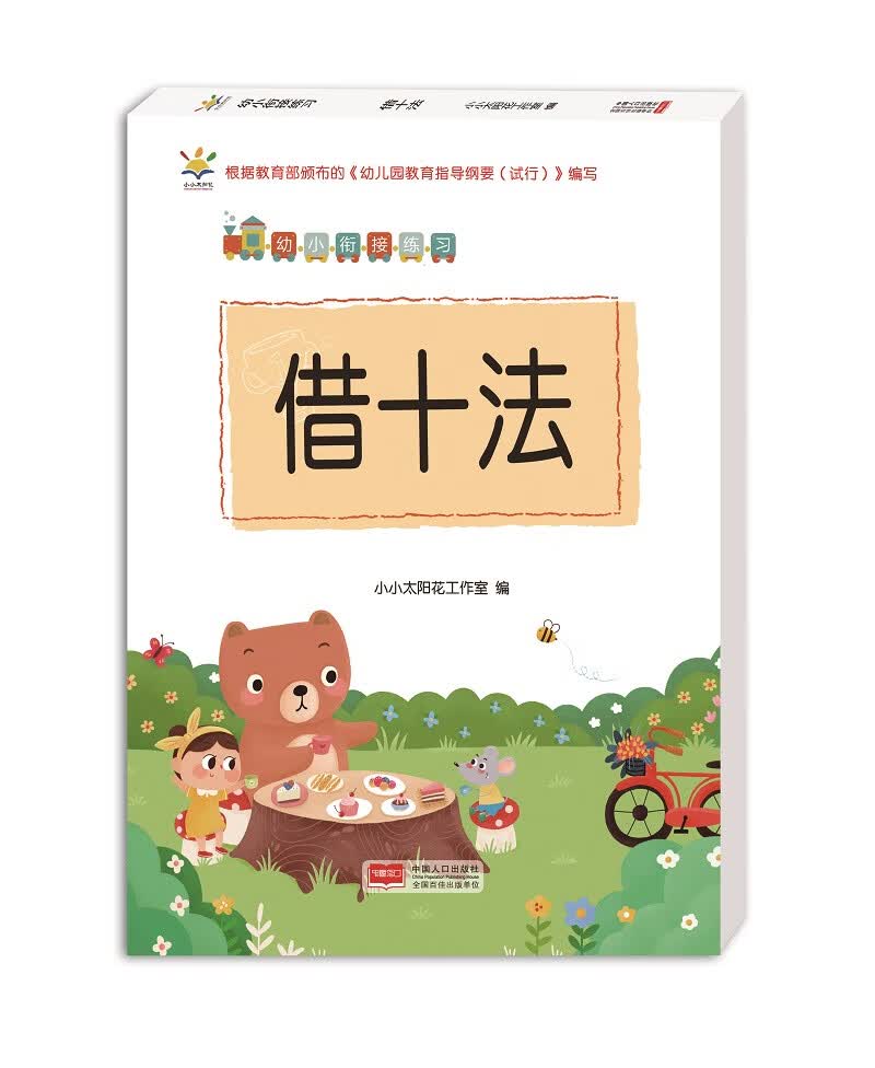 幼儿园幼小衔接练习.借十法 口算 加减法 学龄前数学