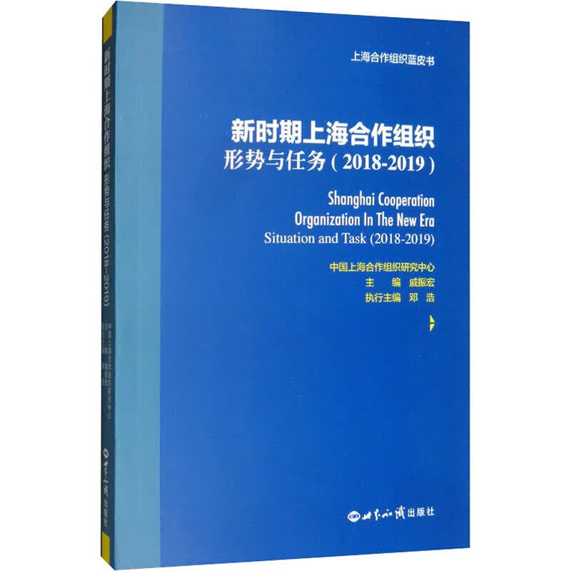 新时期上海合作组织 形势和任务(2018-2019)