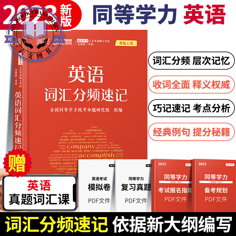 学苑教育2024同等学力申请硕士学位申硕英语工商管理经济学学科综合水平词汇历年真题精编重点题库汇编在 英语词汇分频速记