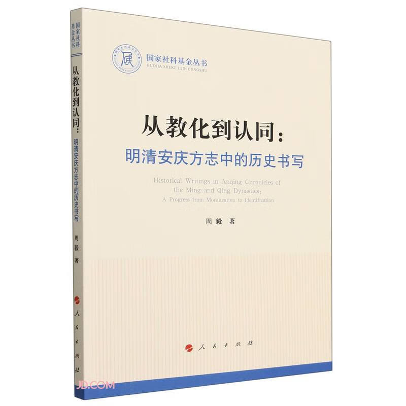 从教化到认同--明清安庆方志中的历史书写/国家社科基金丛书