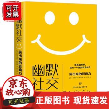 赠书签 幽默社交 史蒂芬妮&middot;戴维斯 著 英国幽默心理学 化解尴尬 拉近距离