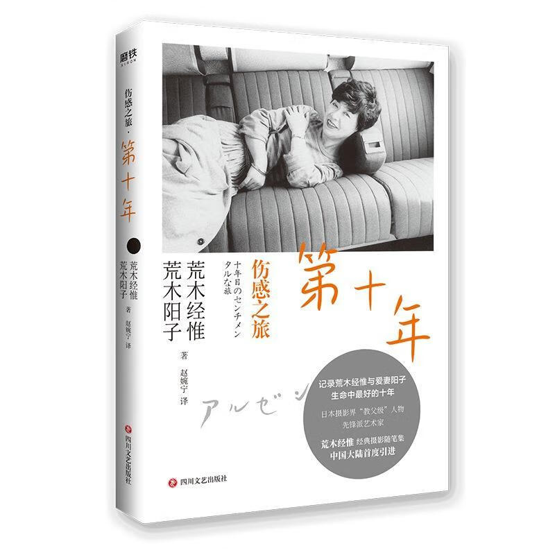 第十年  传记  荒木经惟  四川文艺出版社  9787541154546