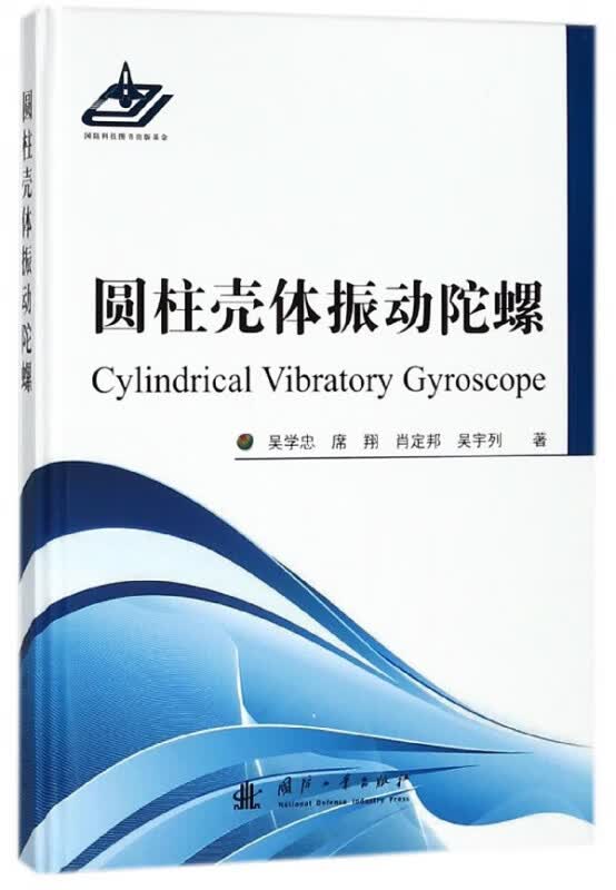 圆柱壳体振动陀螺(精)