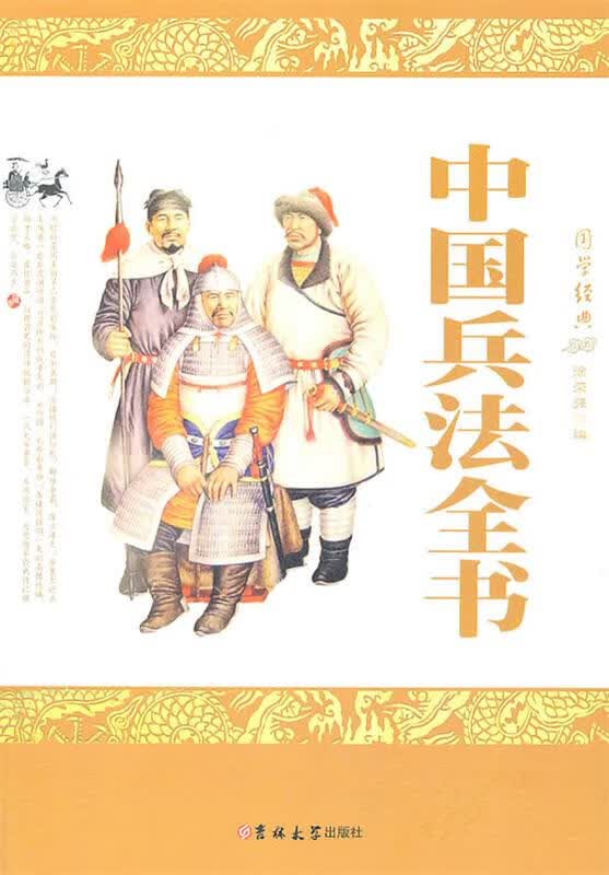 中国兵法书 徐荣强编【正版】