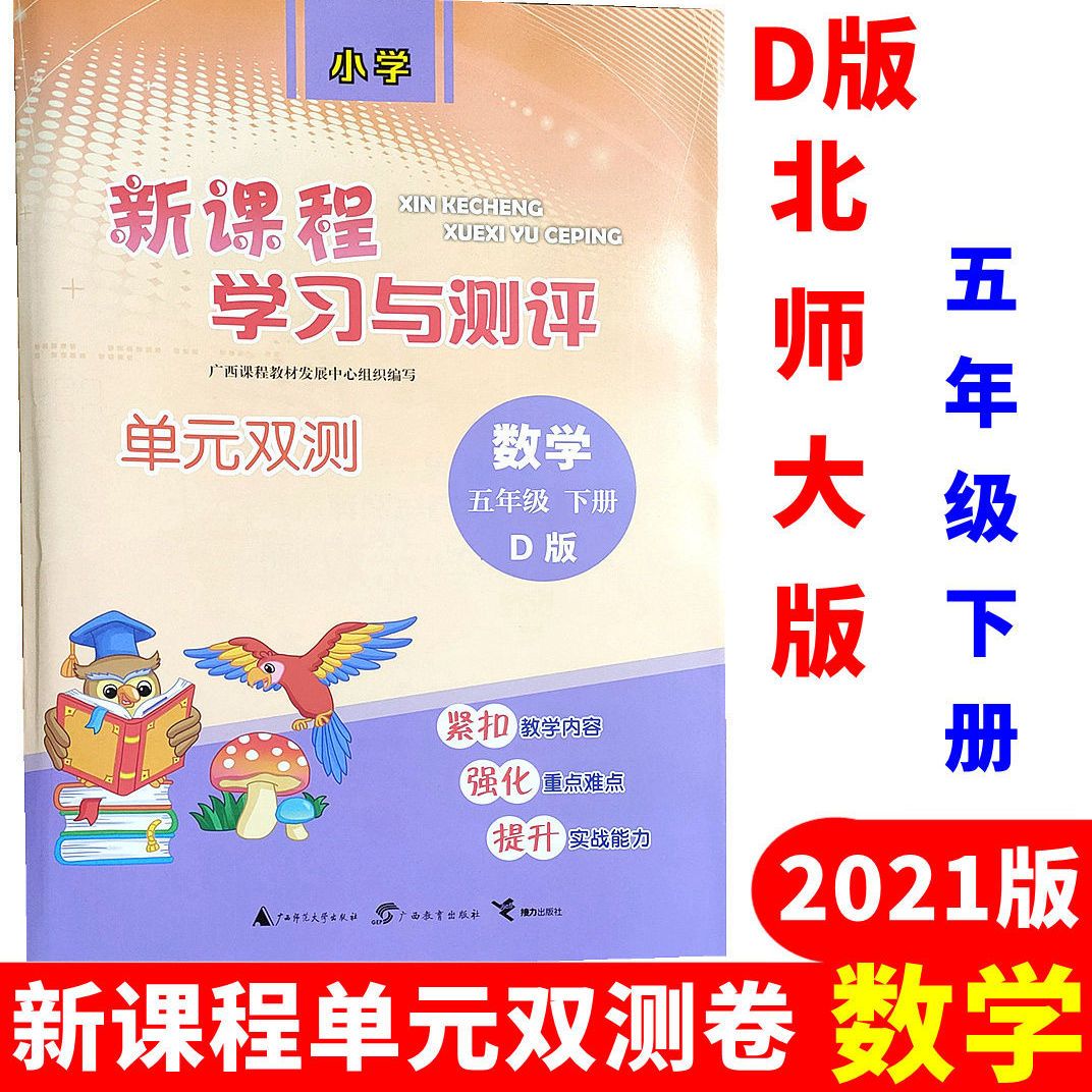 2021新课程学习与测评单元双测卷数学小学五年级下册d版北师大版