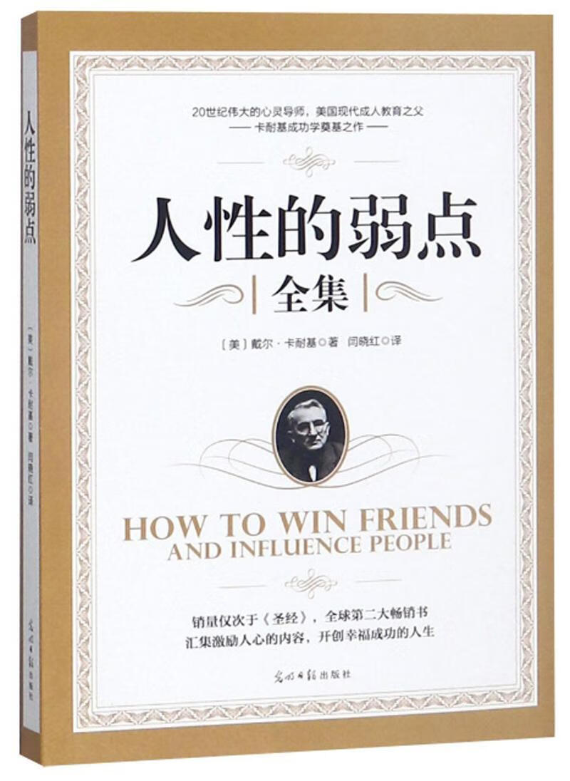 人性的弱点/戴尔·卡耐基/励志与成功/9787519431211
