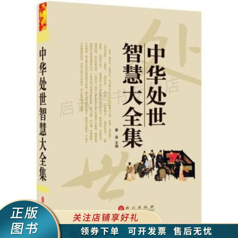 中华处世智慧大全集 秦泉【稀缺图书,放心购买】