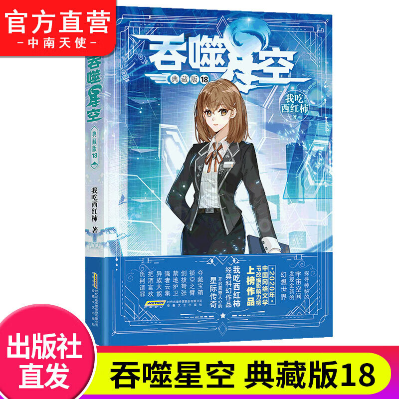 【官方自营】正版书籍 吞噬星空典藏版18 我吃西红柿人气代表作 探寻神秘的宇宙空间发现全新的世界 玄幻小说