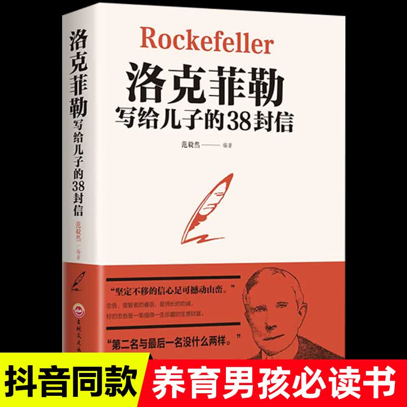 正版畅销书排行榜洛克菲勒写给儿子的38封信抖音推荐教子枕边书成功励志成长教育书籍家教方法家庭教育人生