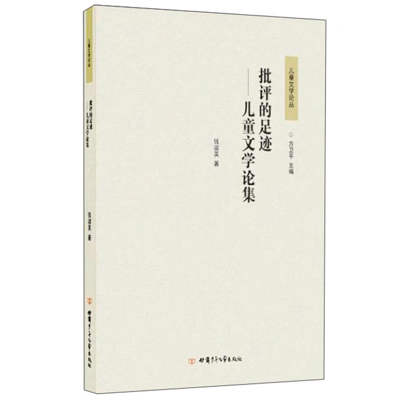 儿童文学论丛批评的足迹——儿童文学论集