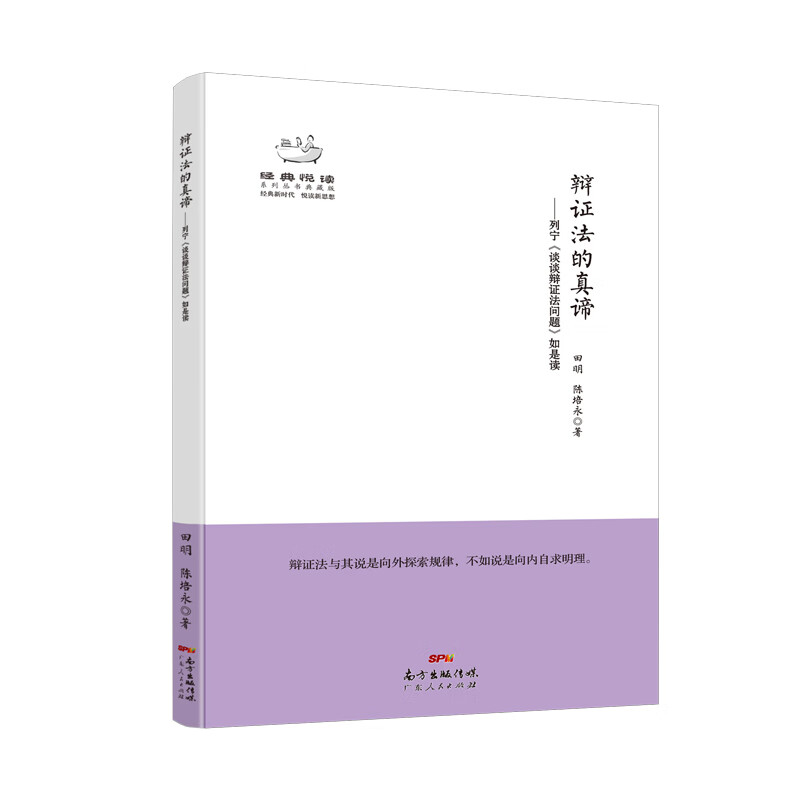 经典悦读系列丛书:辩证法的真谛 列宁《谈谈辩证法问题》如是读