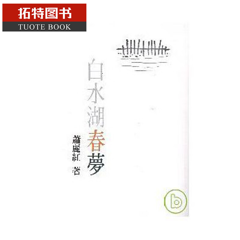 在途 台版 白水湖春梦 萧丽红