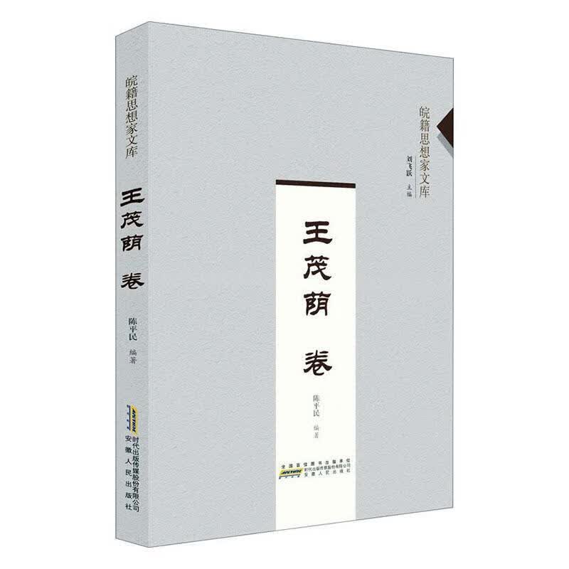 皖籍思想家文库?王茂荫卷 哲学/宗教 刘飞跃主编 安徽人民出版社 9787212106812