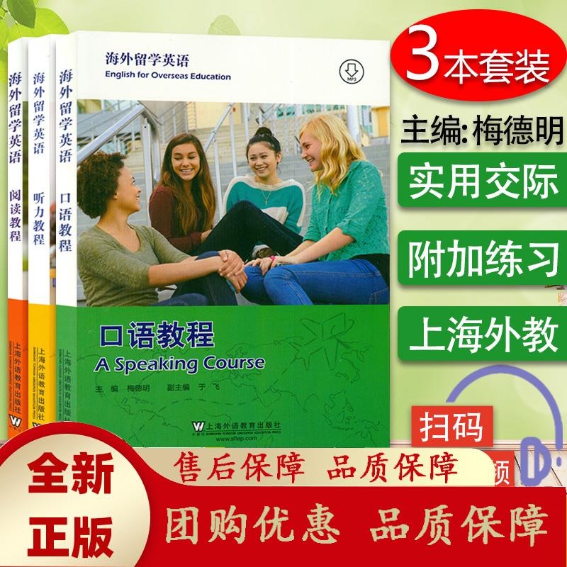 海外留学英语 听力教程+阅读教程+口语教程 A Reading Course套装3本 扫码音频 梅