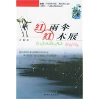 红雨伞：红木屐 闲情小品——中国青少年新名著系列