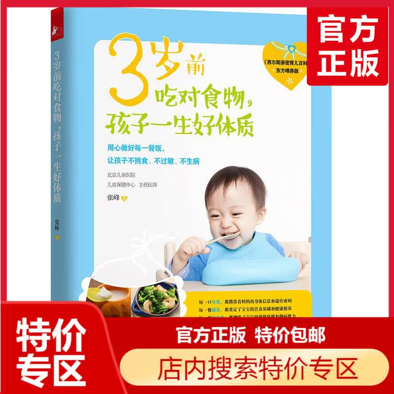 正版现货 3岁前吃对食物孩子一生好体质 0-3岁婴幼 宝宝经身心 儿全书图