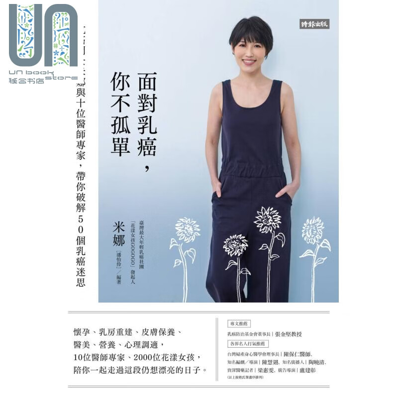 面对乳癌 你不孤单 抗癌斗士米娜与十位医师专带你破解50个乳癌迷思 时报出版 养生 保健 健康 