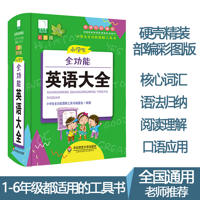 小学生全功能英语大全 小学英语单词大全 小学英语语法一二三四五六年级英语通用 词典小学生全功能图解