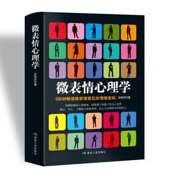 微表情心理学
