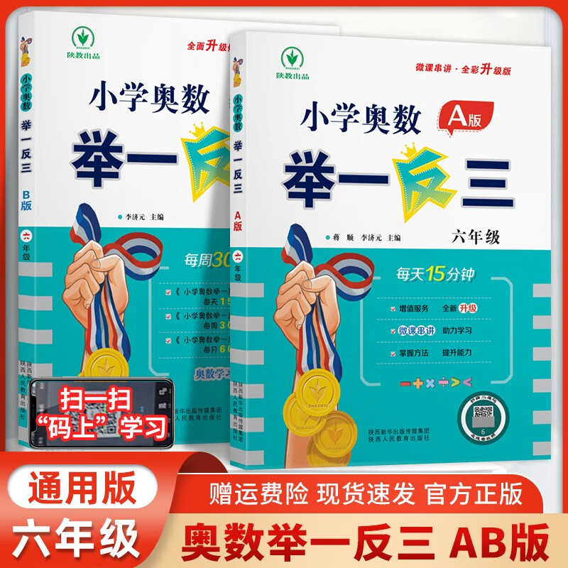 小学奥数举一反三6年级A版B版六年级数学思维训练题天天练人教版教程全套书上册下册同步课堂笔记应用题