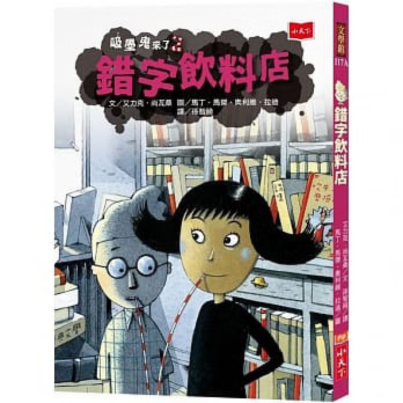 预订台版 吸墨鬼来了2错字饮料店(2020新) 幽默魔法奇幻冒险故事桥梁