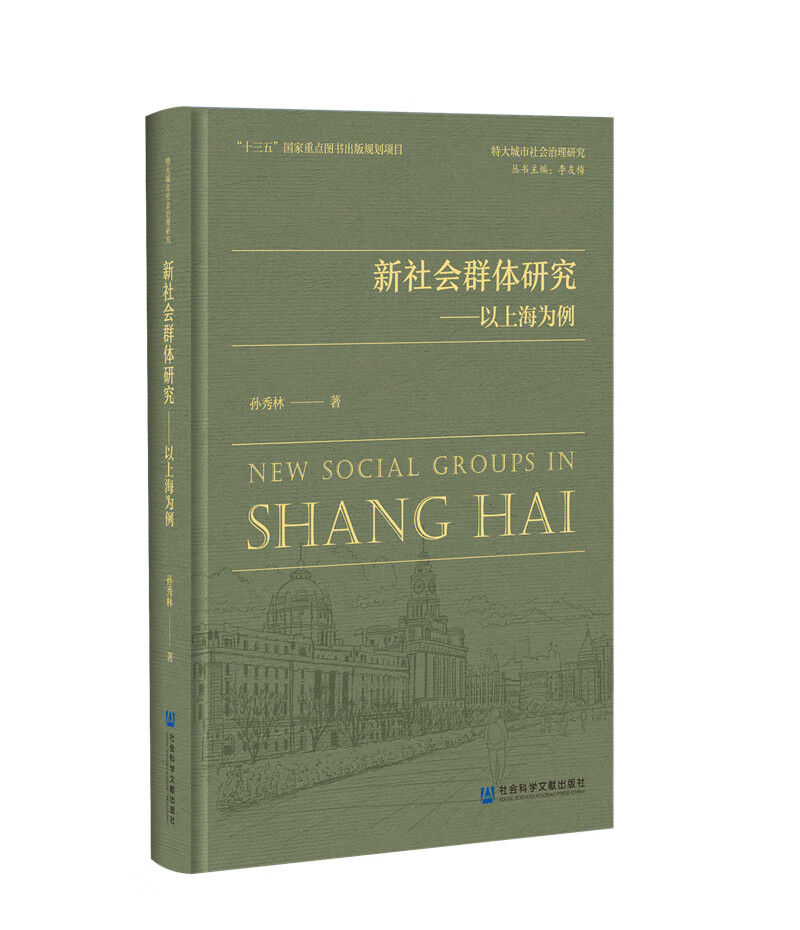 新社会群体研究：以上海为例