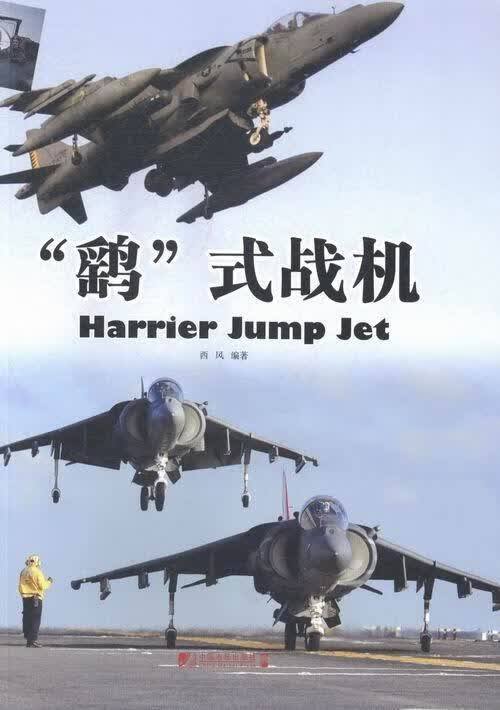 鹞式战机 西风 政治/军事 9787509211854
