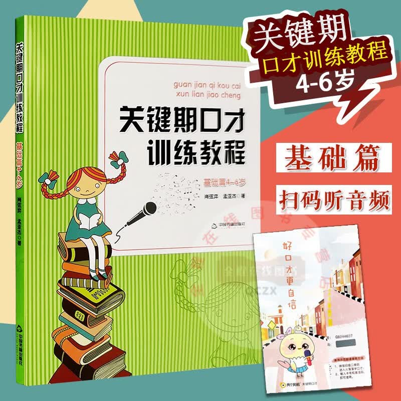 关键期口才训练教程 基础篇4-6岁 肖弦弈 孟亚杰 著 语言训练口才考级对应一级和二级考试