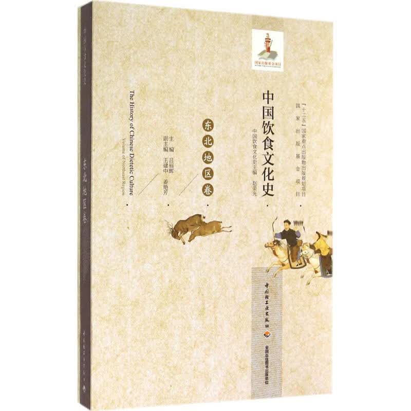 中国饮食文化史东北地区卷